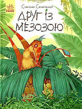 Книга "Пригоди Мишка та його друзів: Друг із Мезозою. Соловінський С." (у) (9509) Книга "Пригоди Мишка та його друзів: Друг із Мезозою. Соловінський С." (у) (9509)