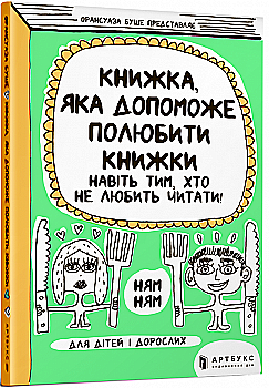 Книга "Буше Фр. Книга, которая поможет полюбить книги даже тем, кто не любит читать!" (в) (8296) Книга "Буше Фр. Книга, которая поможет полюбить книги даже тем, кто не любит читать!" (в) (8296)