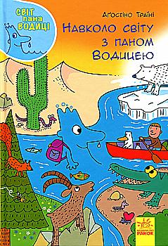 Книга "Траини А. Мир пана Водицы. Вокруг света с господином Водицей" (у) (4091) Книга "Траини А. Мир пана Водицы. Вокруг света с господином Водицей" (у) (4091)