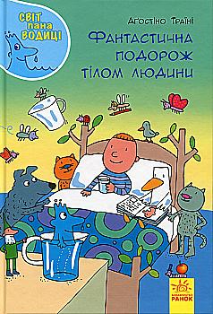 Книга "Траїні А. Світ пана Водиці. Фантастична подорож тілом людини" (у) (4077) Книга "Траїні А. Світ пана Водиці. Фантастична подорож тілом людини" (у) (4077)