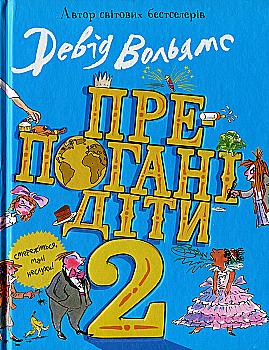Книга "Вольямс Д. Препогані діти - 2" (у) (3560) Книга "Вольямс Д. Препогані діти - 2" (у) (3560)