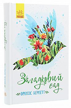 Книга "Классические романы. Бернетт Ф. Загадочный сад" (у) (8434) Книга "Классические романы. Бернетт Ф. Загадочный сад" (у) (8434)