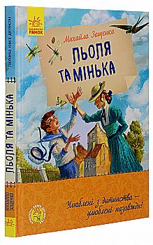 Книга "Улюблена книга дитинства. Зощенко М. Льоля та Мінька" (у) (4151) Книга "Улюблена книга дитинства. Зощенко М. Льоля та Мінька" (у) (4151)