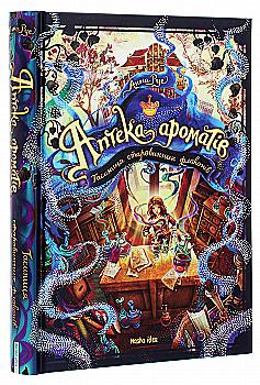Книга "Аптека ароматів. Том 1. Таємниця старовинних флаконів. Руе А." (у) (8587) Книга "Аптека ароматів. Том 1. Таємниця старовинних флаконів. Руе А." (у) (8587)