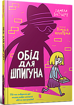 Книга "Бутчарт П. Обід для шпигуна" (у) (0639) Книга "Бутчарт П. Обід для шпигуна" (у) (0639)