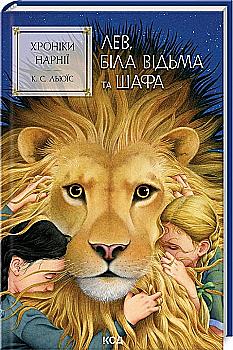 Книга "Льюїс К.С. Хроніки Нарнії. Кн.2. Лев, Біла Відьма та шафа" (у) (1804) Книга "Льюїс К.С. Хроніки Нарнії. Кн.2. Лев, Біла Відьма та шафа" (у) (1804)