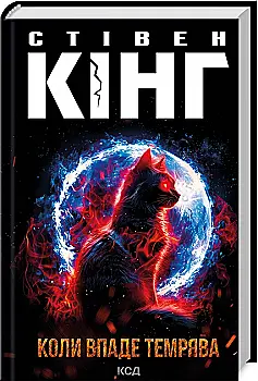 Книга "Кінг С. Коли впаде темрява" (у) (2948) Книга "Кінг С. Коли впаде темрява" (у) (2948)