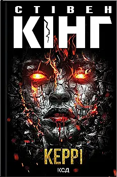 Книга "Кинг С. Кэрри"(у) (2726)