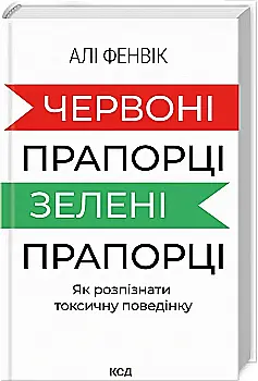 Книга "Фенвик А. Красные флажки, зеленые флажки: как распознать токсическое поведение" (у) (1767) Книга "Фенвик А. Красные флажки, зеленые флажки: как распознать токсическое поведение" (у) (1767)