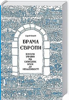 Книга "Плохий С. Врата Европы. История Украины от скифских войн до независимости" (у) (3167) Книга "Плохий С. Врата Европы. История Украины от скифских войн до независимости" (у) (3167)
