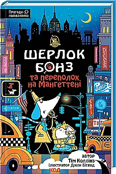 Книга "Коллинз Т. Шерлок Бонз и Переполох на Мангеттене. Кн 5" (у) (2696) Книга "Коллинз Т. Шерлок Бонз и Переполох на Мангеттене. Кн 5" (у) (2696)