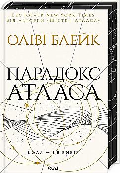 Книга "Оливи Блейк. Парадокс Атласа. Кн.2"(у) (2559) Книга "Оливи Блейк. Парадокс Атласа. Кн.2"(у) (2559)