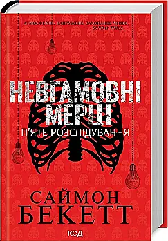Книга "Бекетт С. Неугомонные мертвецы. Пятое расследование" (у) (3143) Книга "Бекетт С. Неугомонные мертвецы. Пятое расследование" (у) (3143)