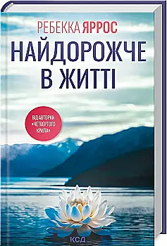 Книга "Яррос Р. Найдорожче в житті" (у) (3129) Книга "Яррос Р. Найдорожче в житті" (у) (3129)