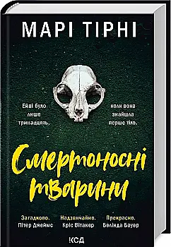 Книга "Терни М. Смертоносные животные" (у) (2207) Книга "Терни М. Смертоносные животные" (у) (2207)