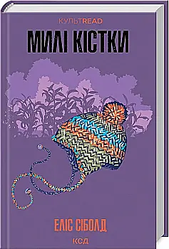 Книга "Сіболд Е. Милі кістки" (у) (3082) Книга "Сіболд Е. Милі кістки" (у) (3082)
