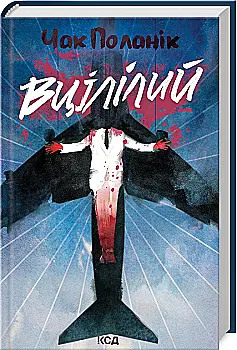Книга "Поланик Ч. Уцелевший" (у) (3051) Книга "Поланик Ч. Уцелевший" (у) (3051)