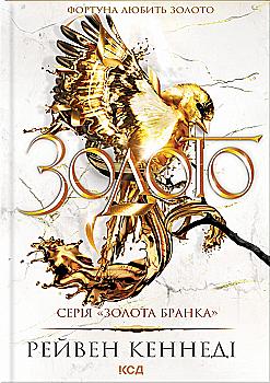 Книга "Кеннеди Р. Золото. Кн.5"(у) (2702)