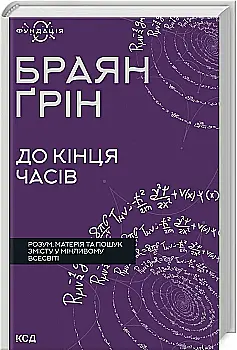 Книга "Браян Г. До конца времен. Ум, материя и поиск содержания в меняющейся Вселенной" (у) (8804) Книга "Браян Г. До конца времен. Ум, материя и поиск содержания в меняющейся Вселенной" (у) (8804)