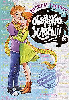 Книга "Зотова Н., Житник Є. Цілком таємно. Обережно: Хлопці!" (у) Книга "Зотова Н., Житник Є. Цілком таємно. Обережно: Хлопці!" (у)