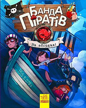 Книга "Банда пиратов: Дюпен О., Парашин-Дени Ж. На абордаж!" (в) (7421) Книга "Банда пиратов: Дюпен О., Парашин-Дени Ж. На абордаж!" (в) (7421)