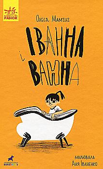 Книга "Проза 9+: Иванная и ванная. Мамчич О." (в) (9998) Книга "Проза 9+: Иванная и ванная. Мамчич О." (в) (9998)