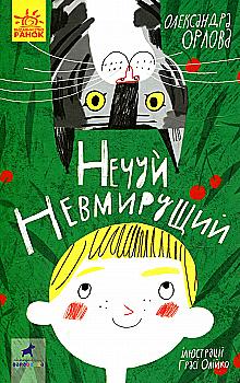 Книга "Проза 9+: Неслышь Бессмертный. Орлова О." (в) (0024) Книга "Проза 9+: Неслышь Бессмертный. Орлова О." (в) (0024)