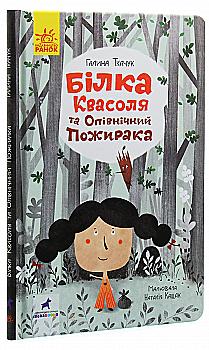 Книга "Проза 9+: Белка Фасоль и Полночный пожирака. Ткачук Г." (в) (7757) Книга "Проза 9+: Белка Фасоль и Полночный пожирака. Ткачук Г." (в) (7757)