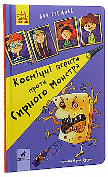 Книга "Проза 9+: Космические агенты против Сырного Монстра. Хромова А." (в) (7801) Книга "Проза 9+: Космические агенты против Сырного Монстра. Хромова А." (в) (7801)