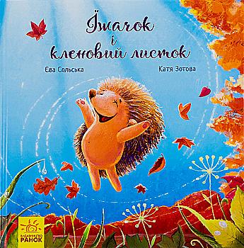 Книга "Трудные книги: Сольская Е. Ёжик и кленовый лист" (у) (4046) Книга "Трудные книги: Сольская Е. Ёжик и кленовый лист" (у) (4046)