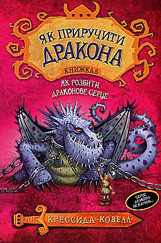 Книга "Коуелл К. Як приручити дракона. Кн.8. Як розбити драконове серце" (у) (4512) Книга "Коуелл К. Як приручити дракона. Кн.8. Як розбити драконове серце" (у) (4512)