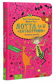 Книга "Пантермюллер А., Коль Д. Лотта та її "катастрофи". Черевичок кенгуру" (у) (4161) Книга "Пантермюллер А., Коль Д. Лотта та її "катастрофи". Черевичок кенгуру" (у) (4161)