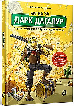 Книга "Петрі Ю.-А., Thilo. Битва за Дарк Даґалур: Перша місія Боба "Зухвальця" Купера" (у) (8008) Книга "Петрі Ю.-А., Thilo. Битва за Дарк Даґалур: Перша місія Боба "Зухвальця" Купера" (у) (8008)