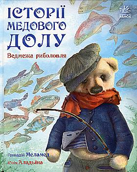 Книга "Меламед Г. Історії Медового Долу: Ведмежа риболовля" (у) (0511) Книга "Меламед Г. Історії Медового Долу: Ведмежа риболовля" (у) (0511)