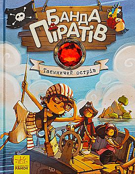 Книга "Банда пиратов: Дюпен О., Парашины-Дены Ж. Таинственный остров" (у) (3448) Книга "Банда пиратов: Дюпен О., Парашины-Дены Ж. Таинственный остров" (у) (3448)