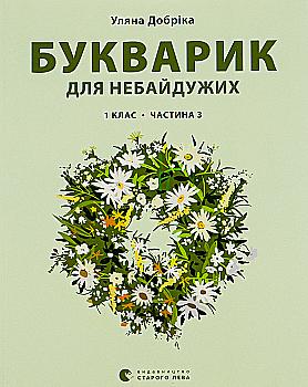 Книга "Добрика У. Букварик для неравнодушных: 1 класс. Часть 3" (у) (0229) Книга "Добрика У. Букварик для неравнодушных: 1 класс. Часть 3" (у) (0229)