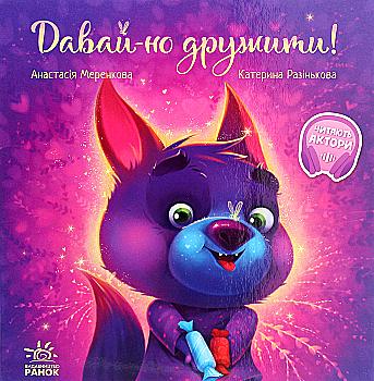 Книга "Зворушливі книжки: Давай-но дружити!" (у) (7336) Книга "Зворушливі книжки: Давай-но дружити!" (у) (7336)