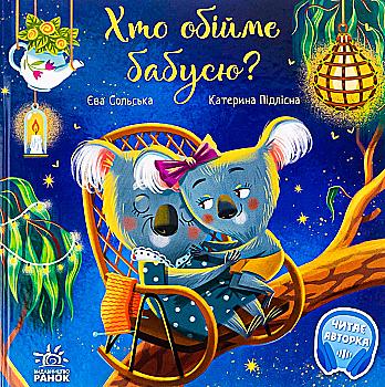 Книга "Трогательные книги: Кто обнимет бабушку?" (у) (6901) Книга "Трогательные книги: Кто обнимет бабушку?" (у) (6901)
