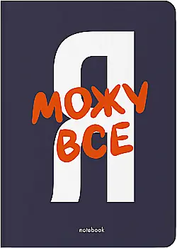 Блокнот "Я могу все" синий, orner-2466 Блокнот "Я могу все" синий, orner-2466