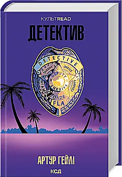 Книга "Гейлі А. Детектив" (у) (2191) Книга "Гейлі А. Детектив" (у) (2191)