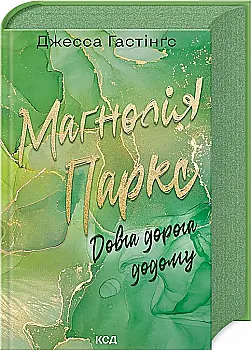 Книга "Гестингз Дж. Магнолия Паркс. Долгая дорога домой. Кн.3" (у) (1477) Книга "Гестингз Дж. Магнолия Паркс. Долгая дорога домой. Кн.3" (у) (1477)