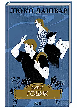Книга "Дашвар Л. Бити есть. Гоцик. Кн.3" (у) (1057) Книга "Дашвар Л. Бити есть. Гоцик. Кн.3" (у) (1057)