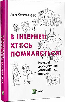 Книга "Казанцева А. В інтернеті хтось помиляється. Наукові дослідження дискусійних питань" (у) Книга "Казанцева А. В інтернеті хтось помиляється. Наукові дослідження дискусійних питань" (у)