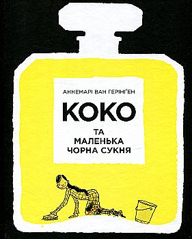 Книга "Ван Герінґен А. Коко та маленька чорна сукня" (у) (5231) Книга "Ван Герінґен А. Коко та маленька чорна сукня" (у) (5231)