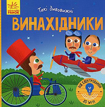 Книга "Трофимова К. Такие удивительные. Изобретатели" (у) (9950) Книга "Трофимова К. Такие удивительные. Изобретатели" (у) (9950)