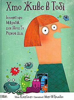 Книга "Клер І. Хто живе в тобі. Історії про мікробів, для яких ти рідний дім" (у) (3005) Книга "Клер І. Хто живе в тобі. Історії про мікробів, для яких ти рідний дім" (у) (3005)