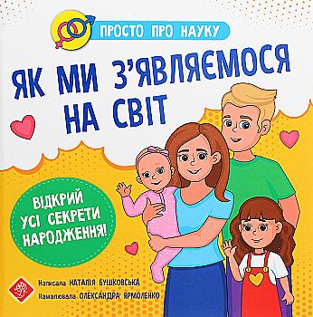 Книга "Бушковская Н. Просто о науке. Как мы появляемся на свет" (у) (0796) Книга "Бушковская Н. Просто о науке. Как мы появляемся на свет" (у) (0796)