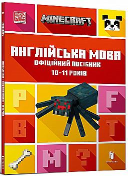 Книга "Minecraft. Англійська мова. Офіційний посібник. 10-11 років" (у) (5716) Книга "Minecraft. Англійська мова. Офіційний посібник. 10-11 років" (у) (5716)