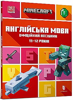 Книга "Minecraft. Англійська мова. Офіційний посібник. 11-12 років" (у) (5723) Книга "Minecraft. Англійська мова. Офіційний посібник. 11-12 років" (у) (5723)