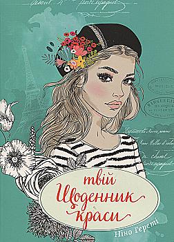 Альбом друзей: "Девичьи секреты: Твой дневник красоты книга 3" (у) (7603) Альбом друзей: "Девичьи секреты: Твой дневник красоты книга 3" (у) (7603)